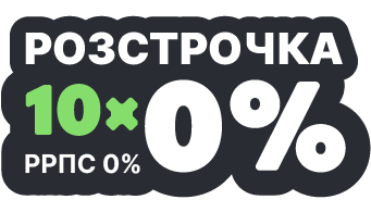 Розстрочка 10× 0%